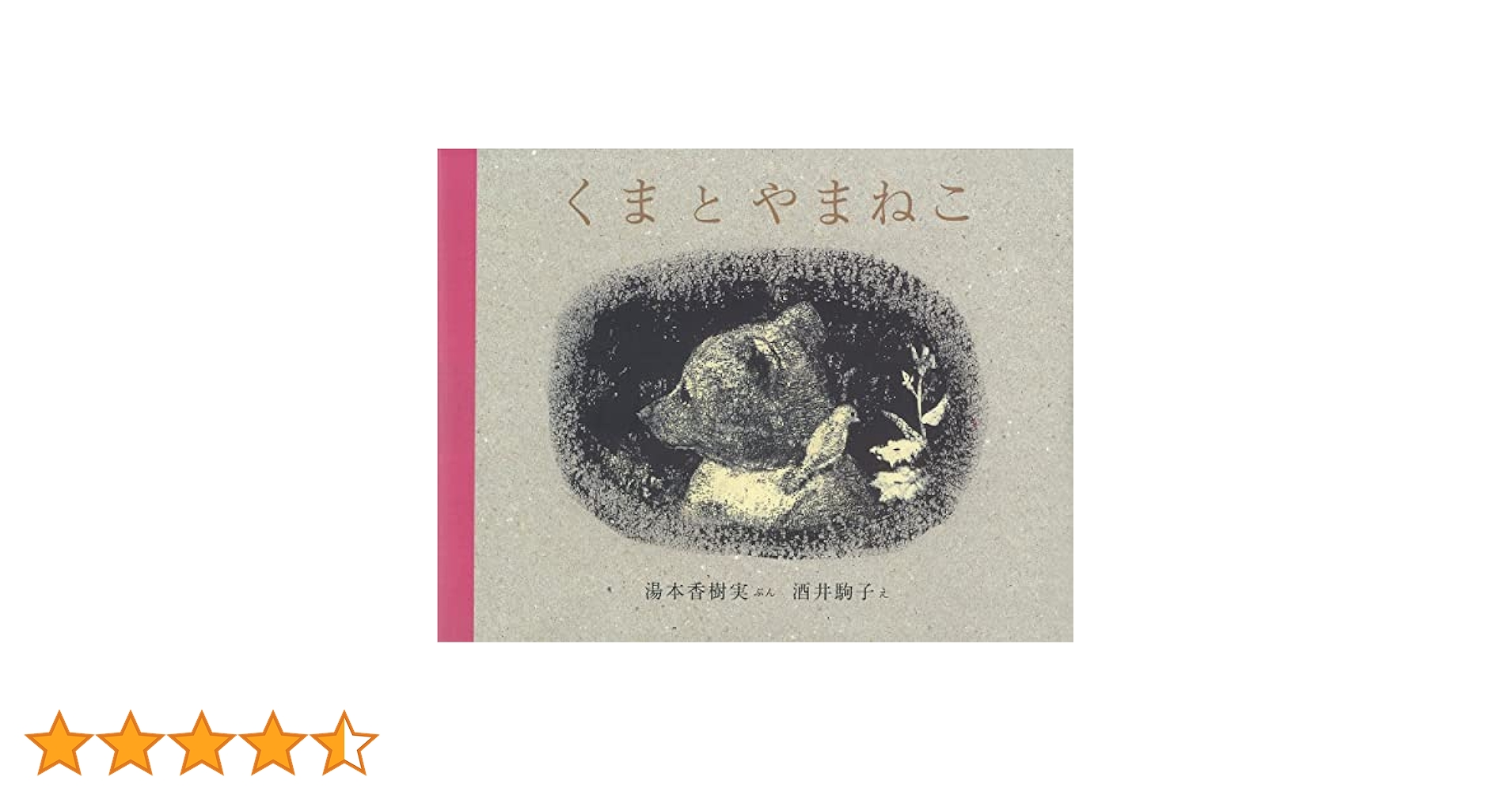 Amazon.co.jp: くまとやまねこ : 湯本 香樹実, 酒井 駒子: 本